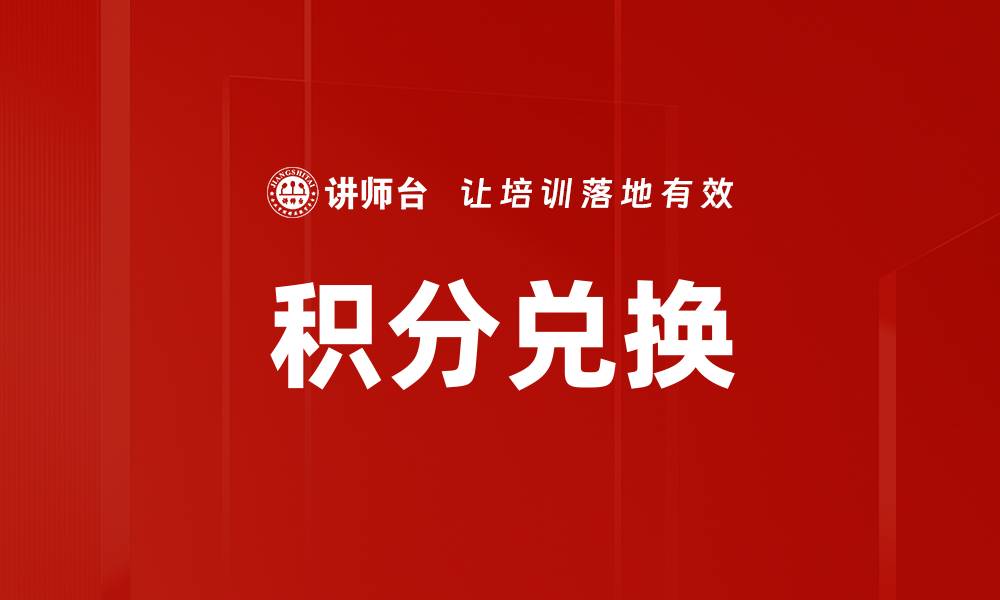 文章积分兑换的缩略图
