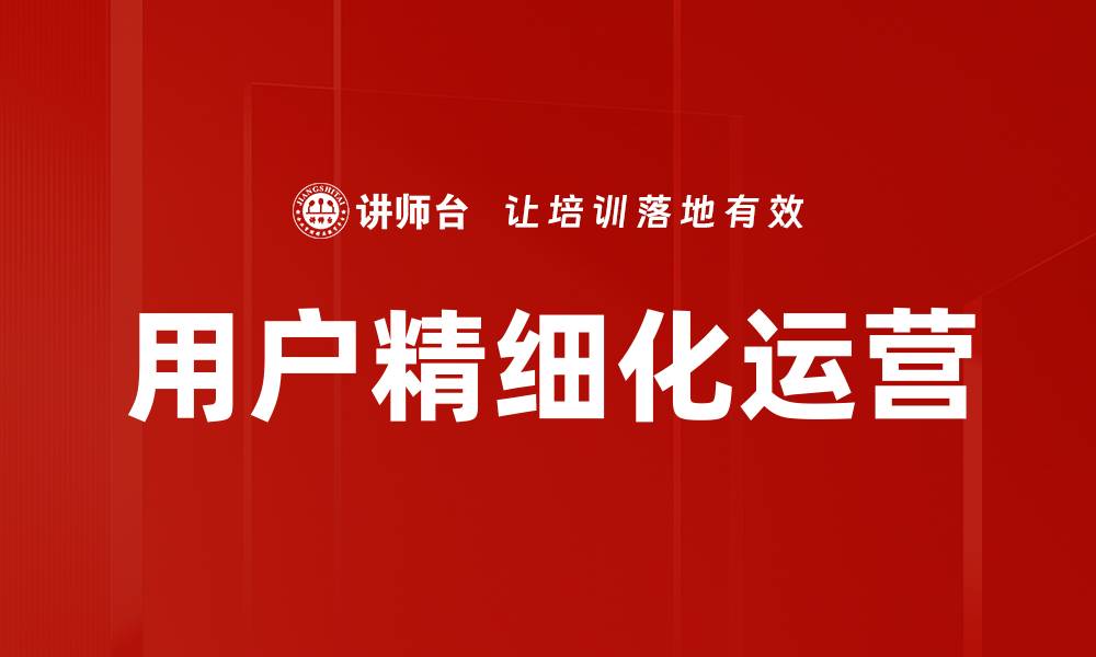 文章用户精细化运营的缩略图