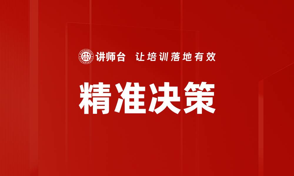 文章精准决策的缩略图