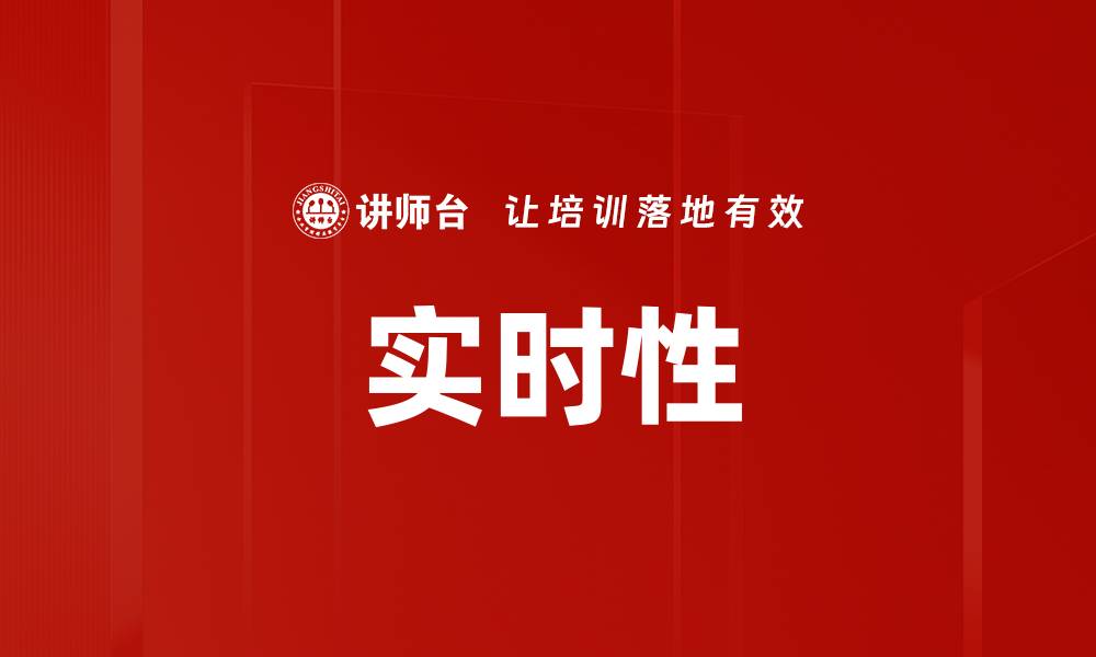 实时性