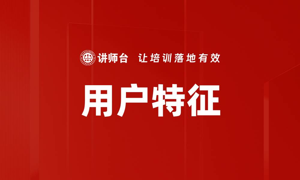 文章用户特征的缩略图