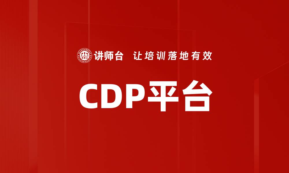 CDP平台