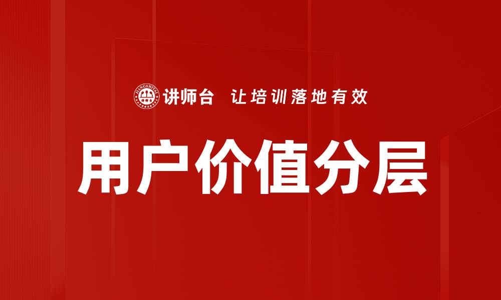文章用户价值分层的缩略图