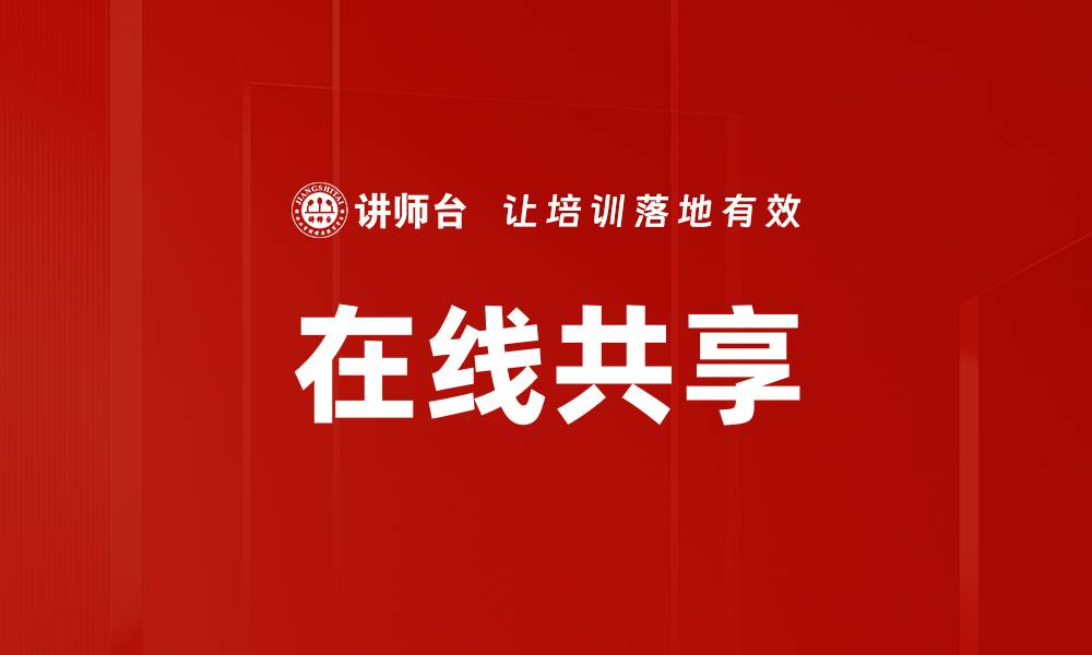 文章在线共享的缩略图