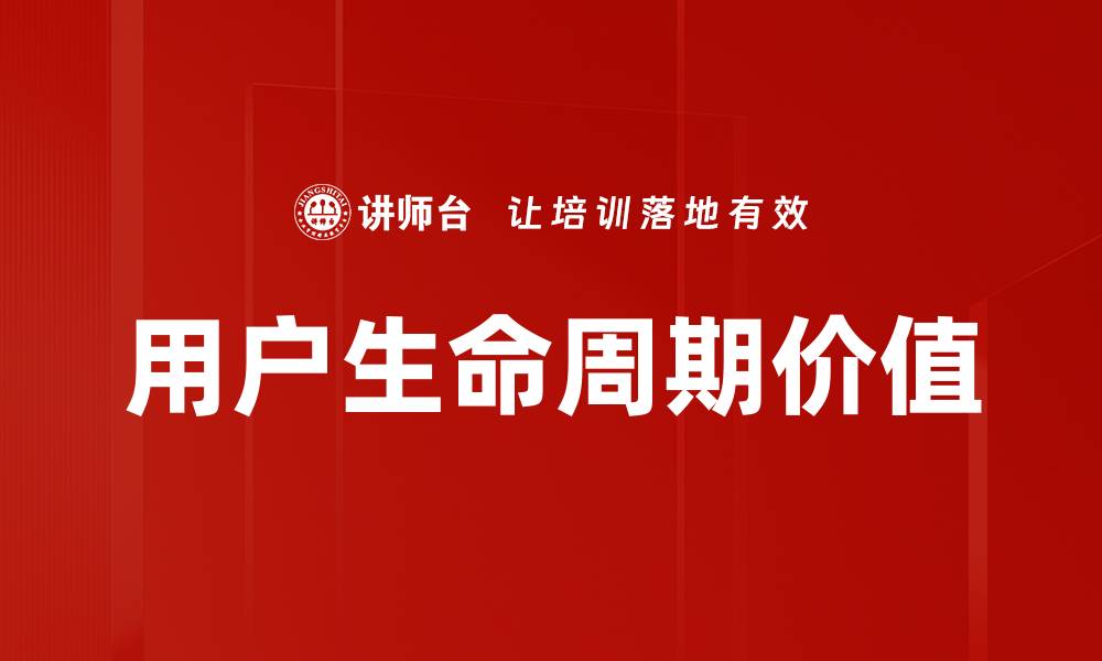 文章用户生命周期价值的缩略图