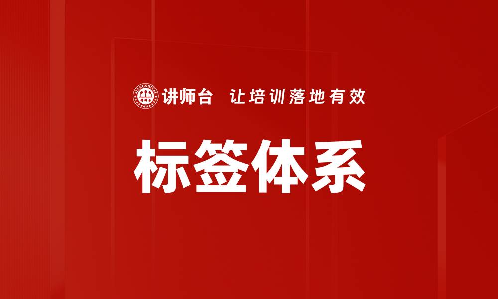 文章标签体系的缩略图