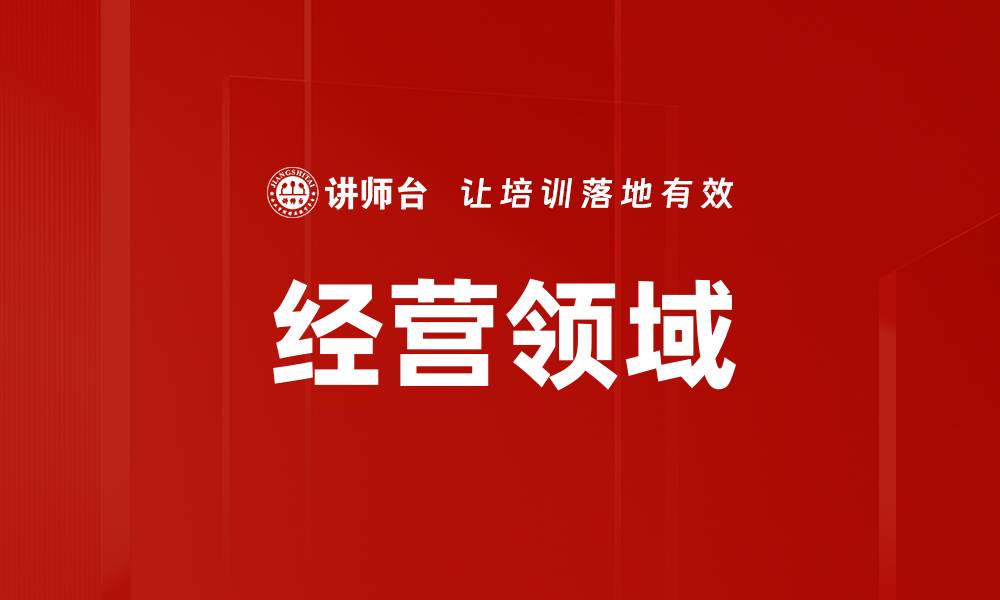 文章经营领域的缩略图