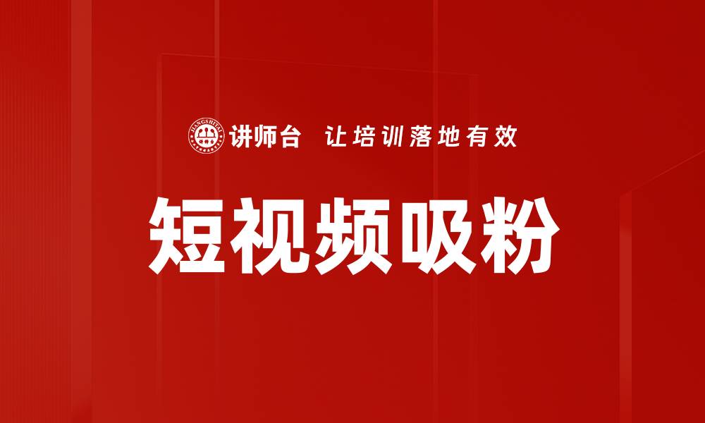 文章短视频吸粉的缩略图