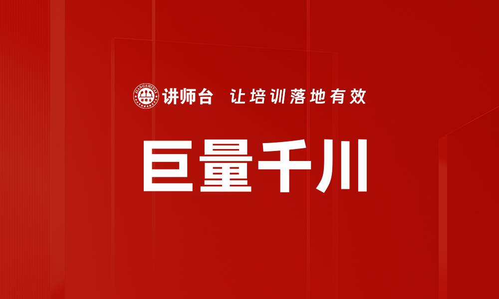 巨量千川