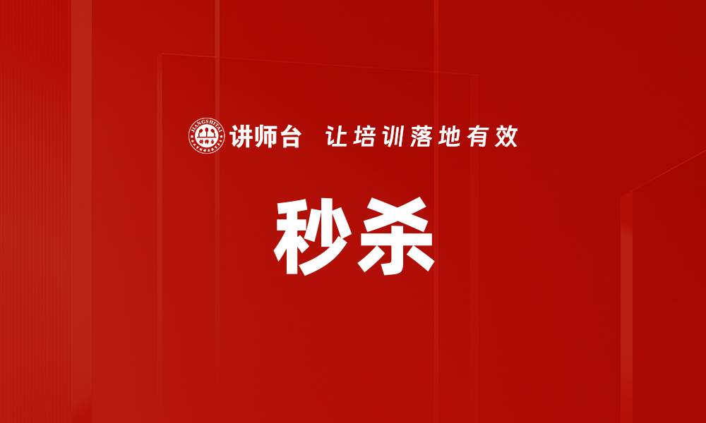 秒杀