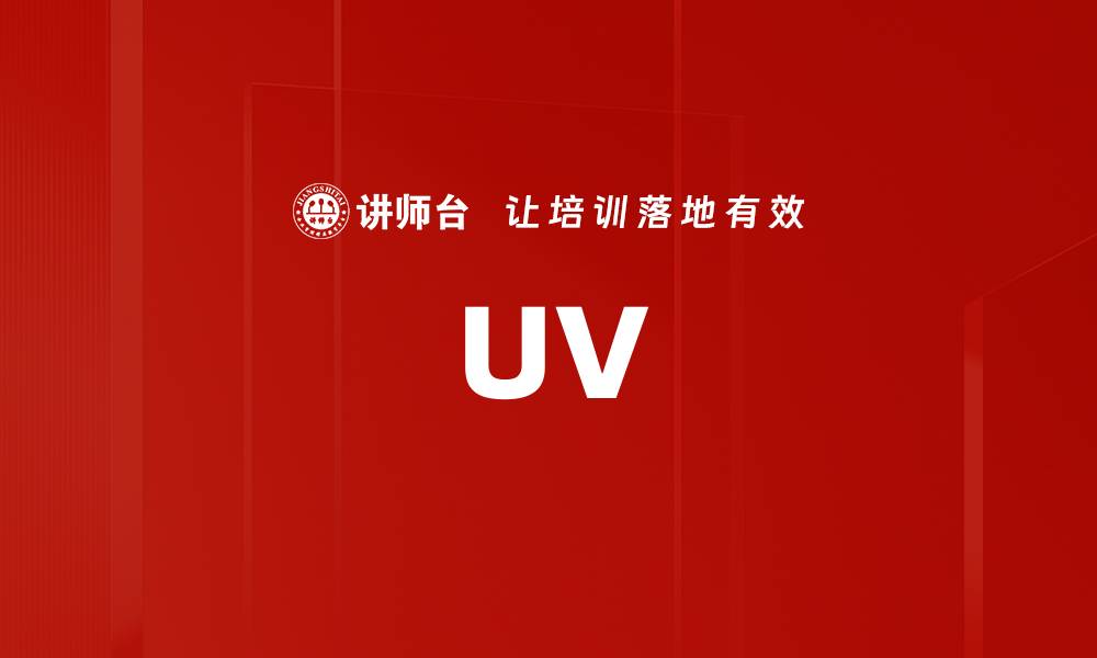 文章UV的缩略图