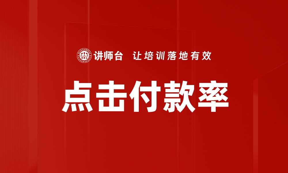 文章点击付款率的缩略图