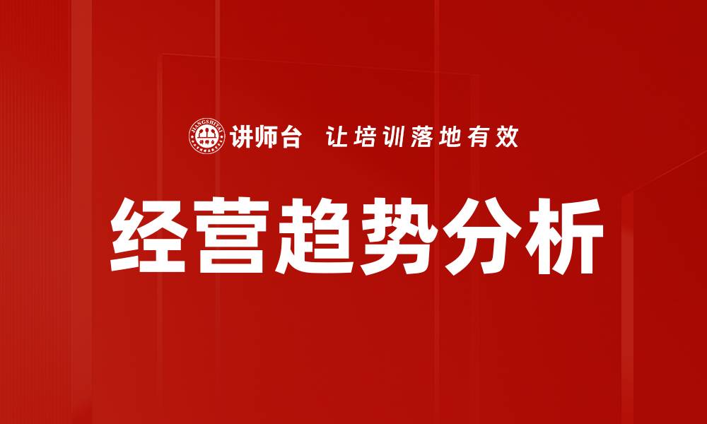 文章经营趋势分析的缩略图