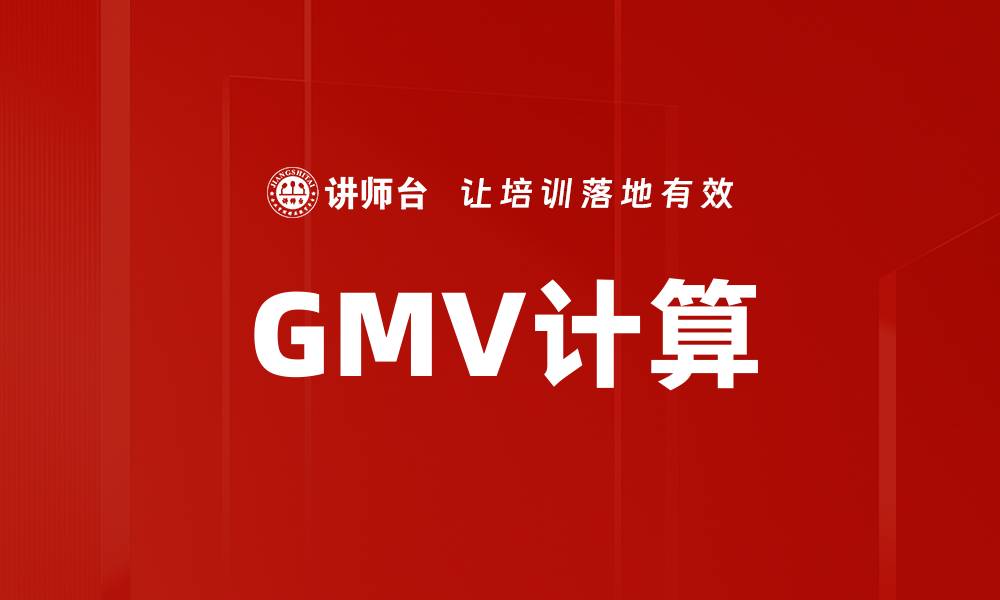 GMV计算