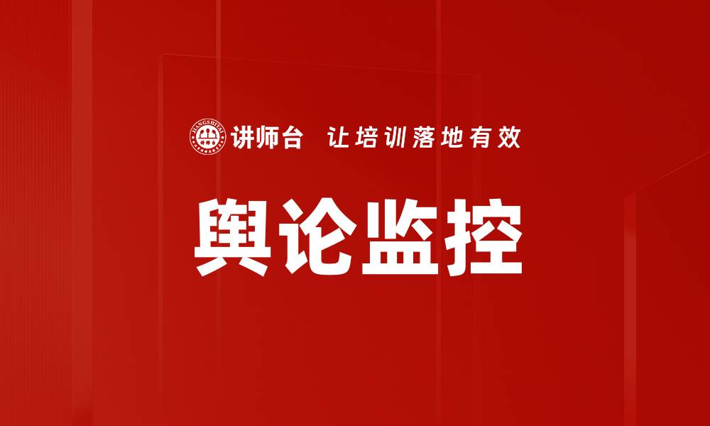 文章舆论监控的缩略图