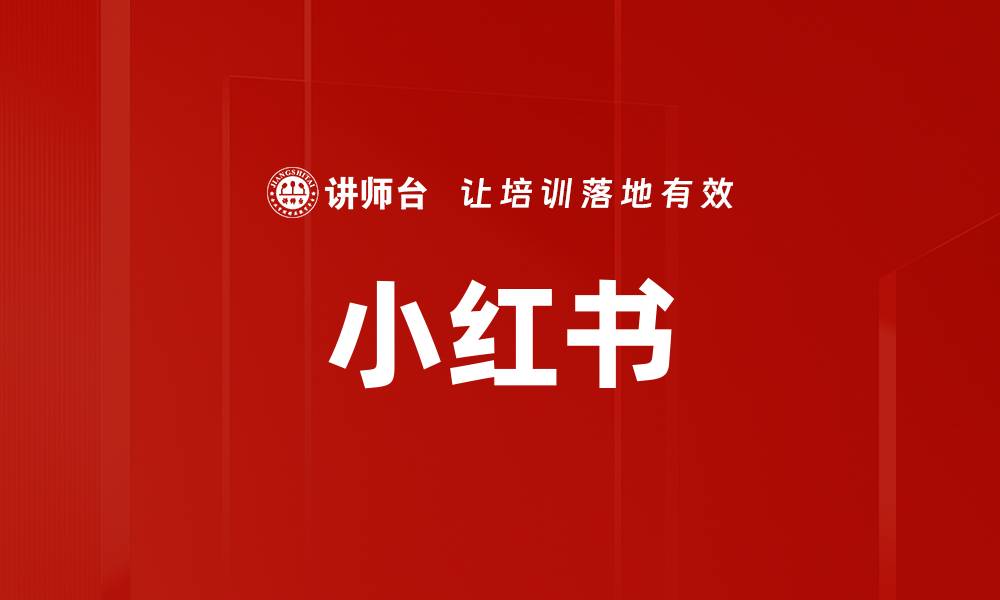 文章小红书的缩略图