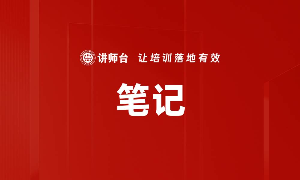 文章笔记的缩略图