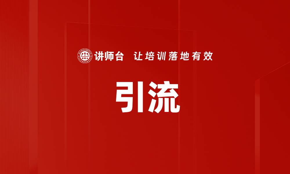 文章引流的缩略图