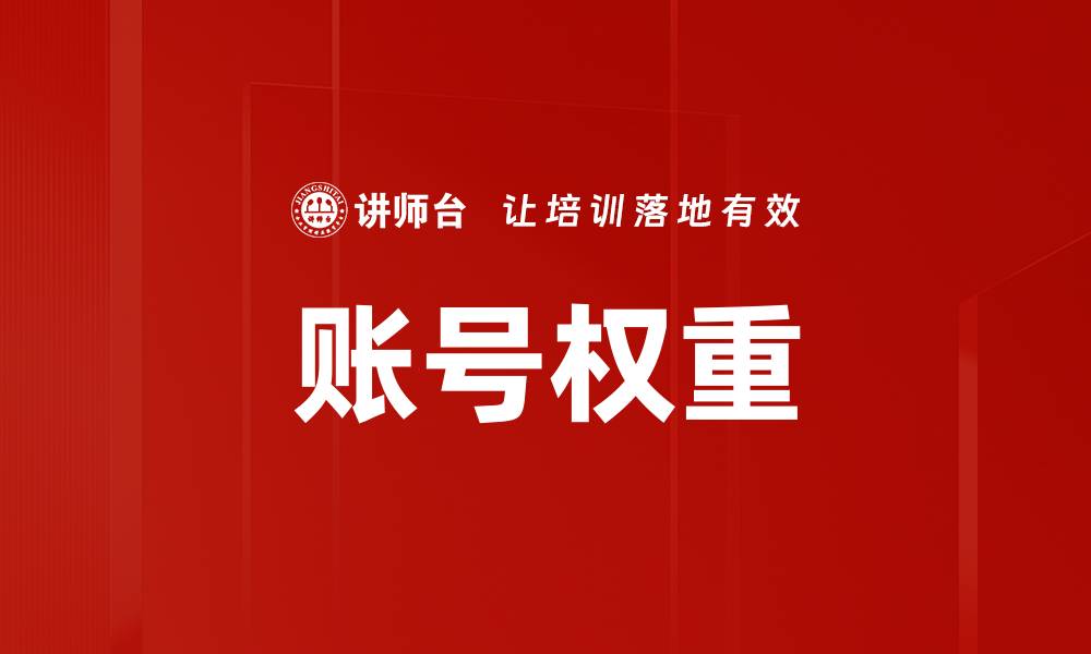 文章账号权重的缩略图