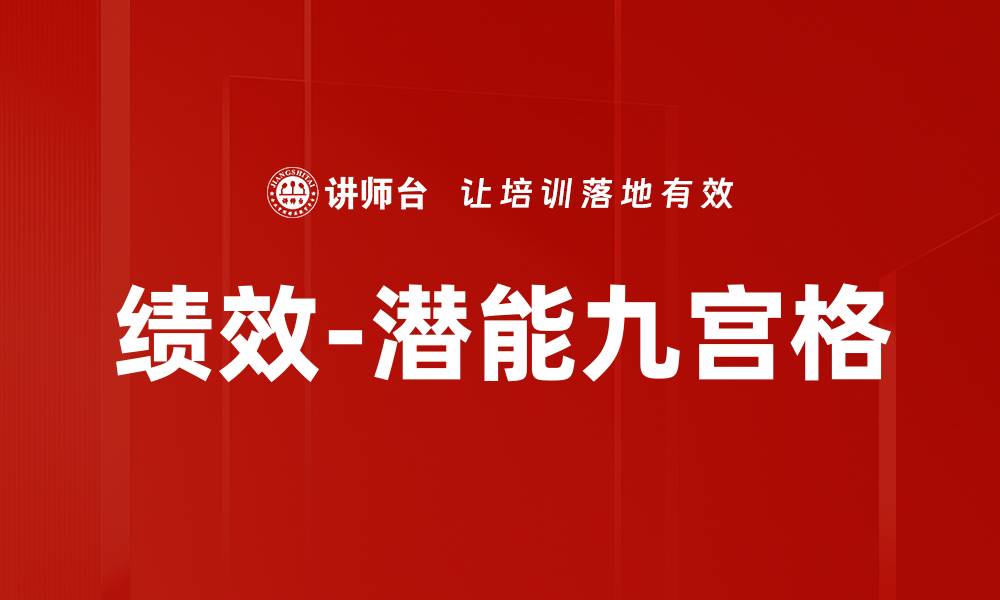 绩效-潜能九宫格