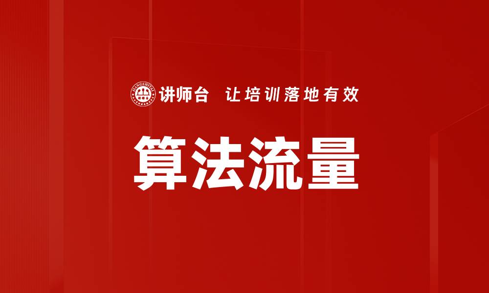 文章算法流量的缩略图