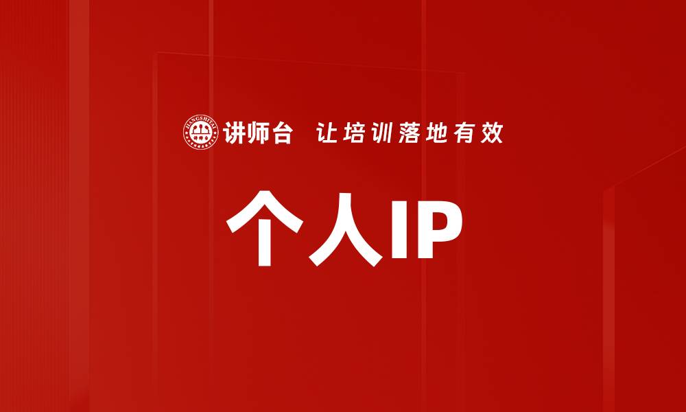 个人IP
