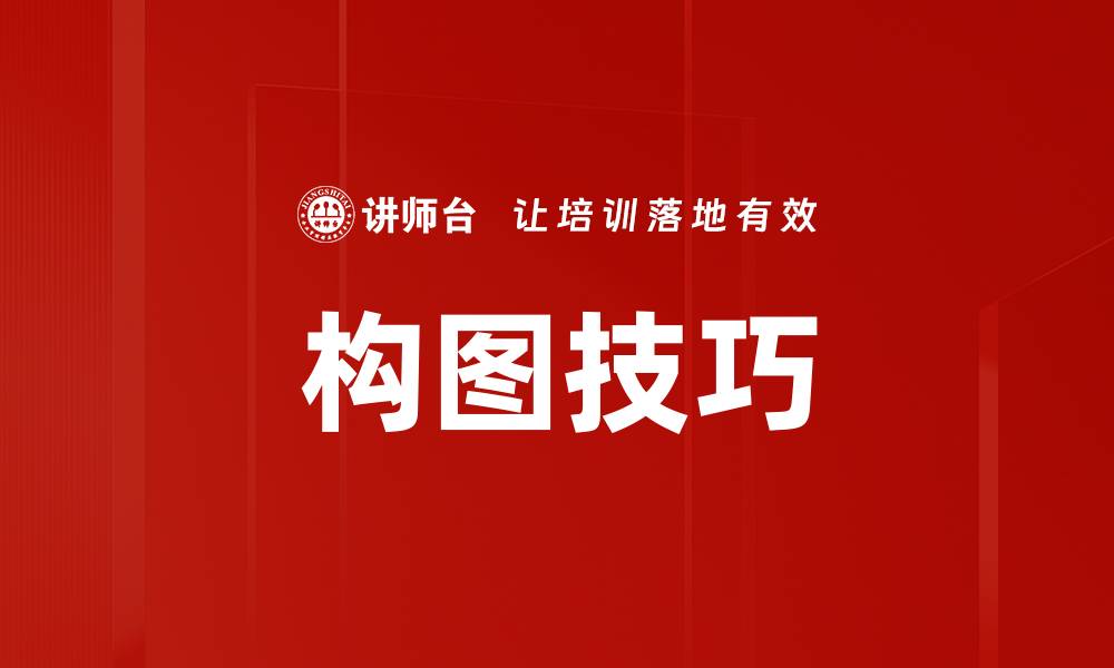 文章构图技巧的缩略图