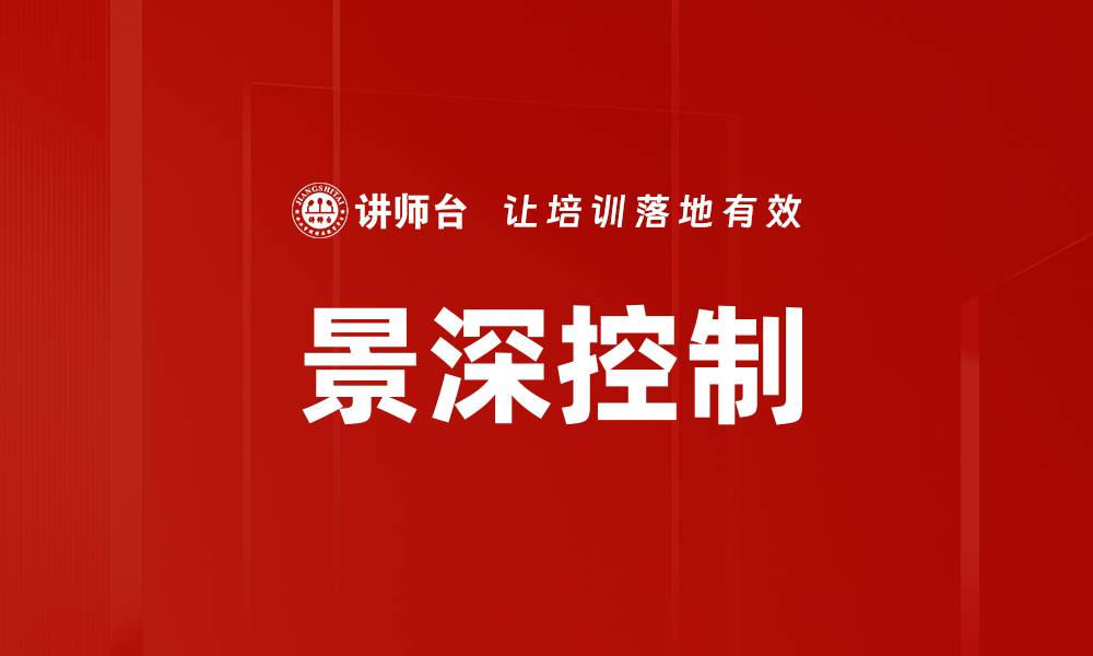 文章景深控制的缩略图