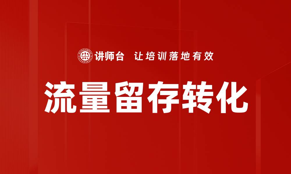 文章流量留存转化的缩略图