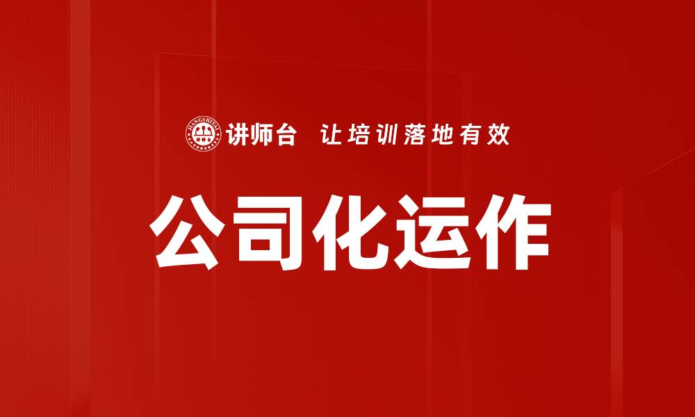 公司化运作