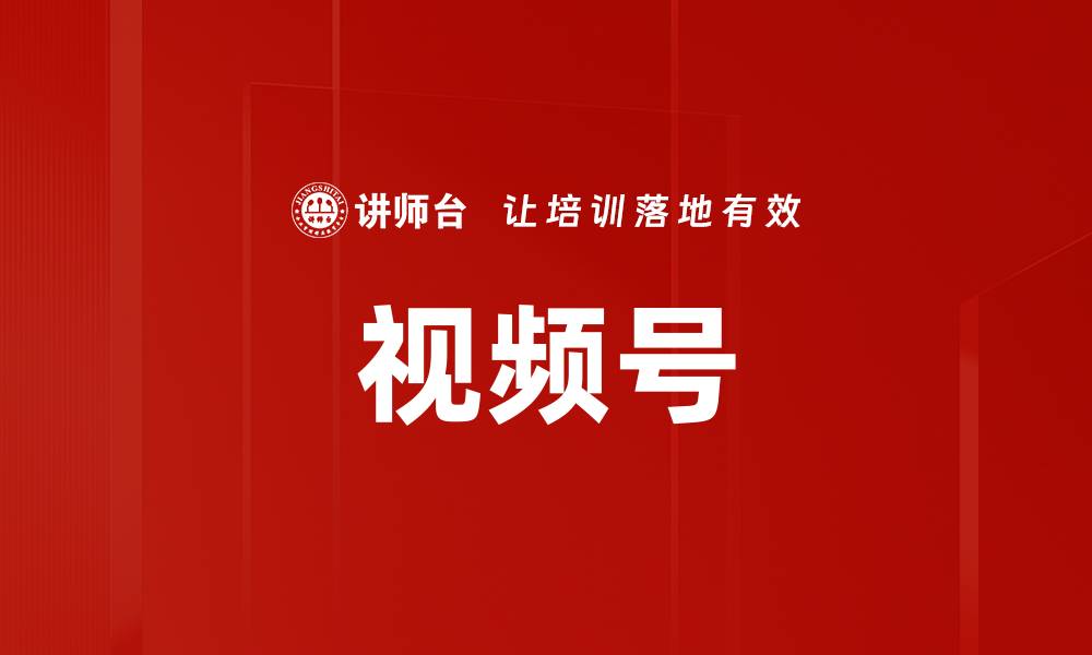 文章视频号的缩略图