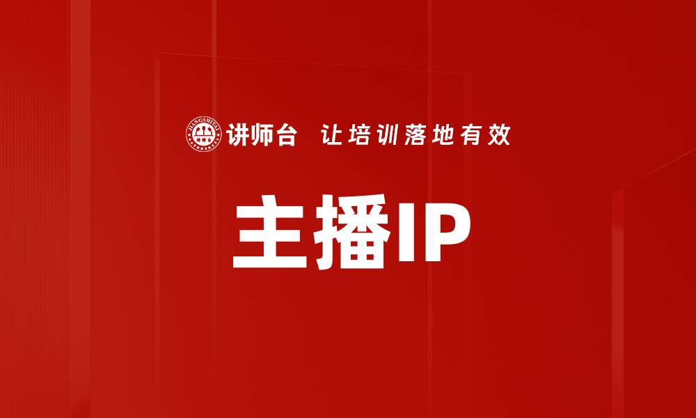 主播IP