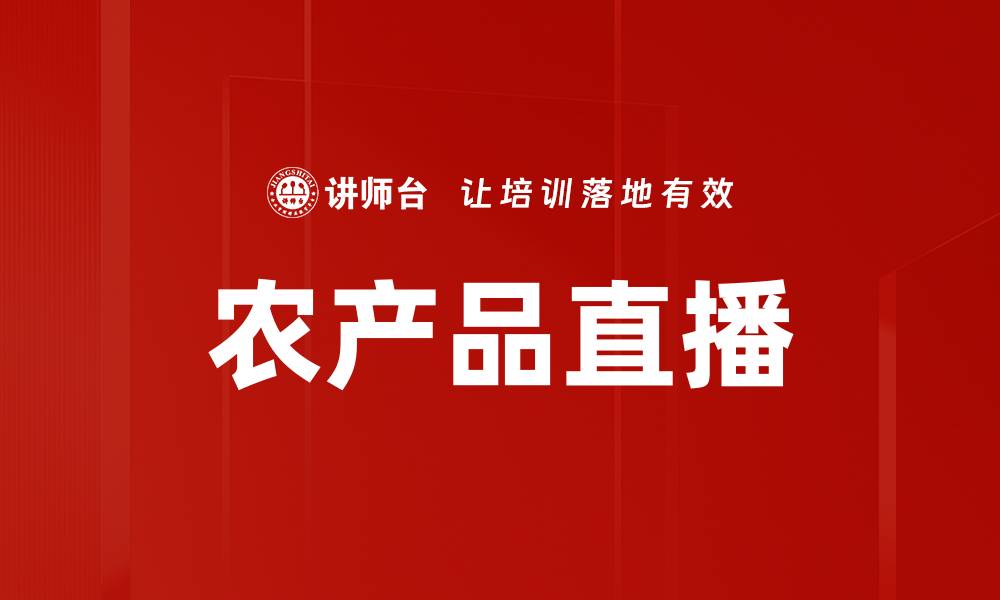 文章农产品直播的缩略图