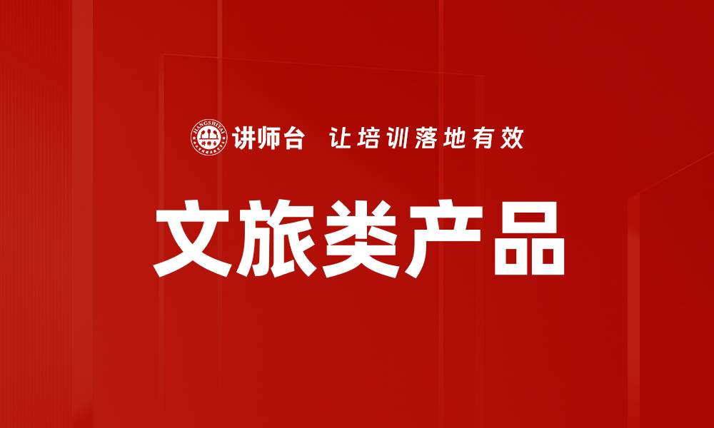 文旅类产品