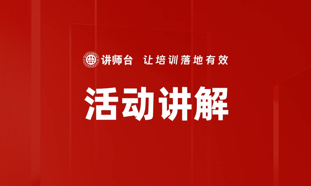 文章活动讲解的缩略图