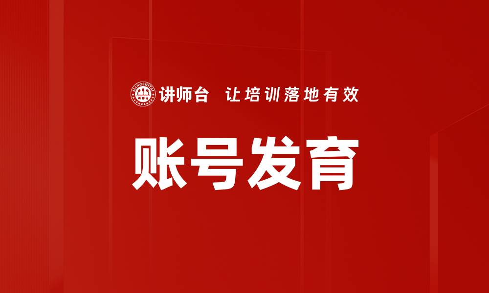 账号发育