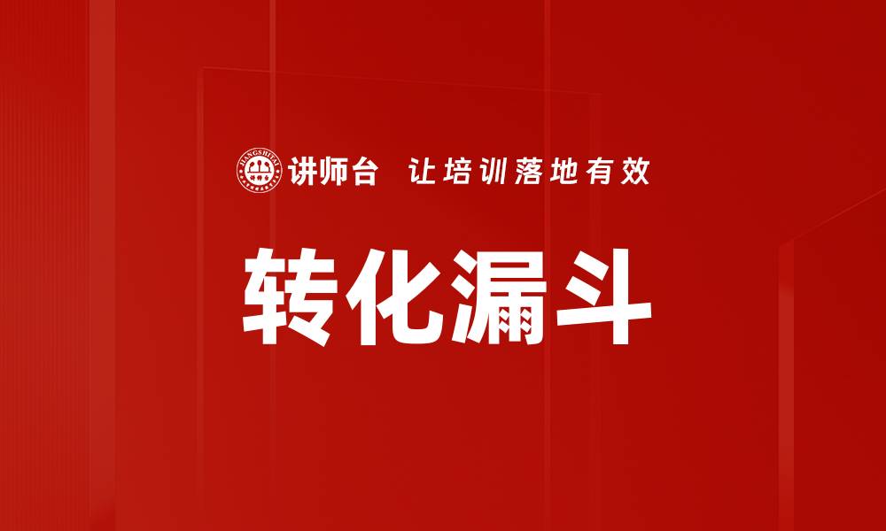 转化漏斗