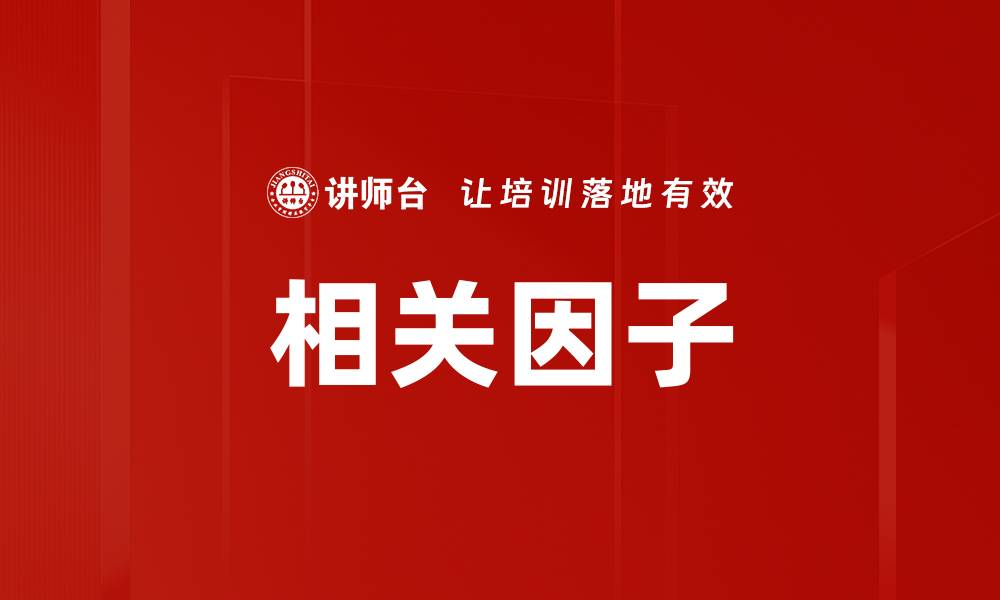 文章相关因子的缩略图