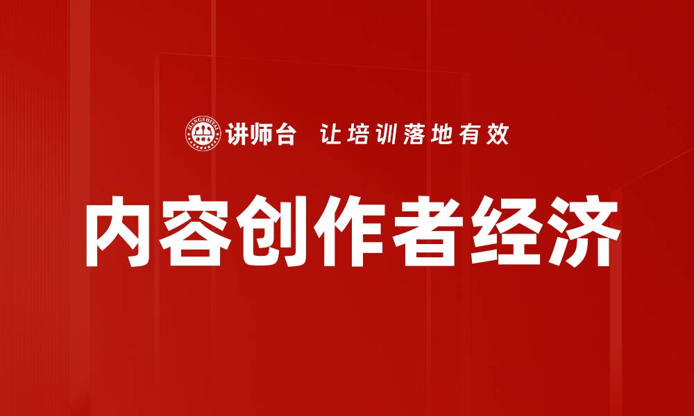 文章内容创作者经济的缩略图