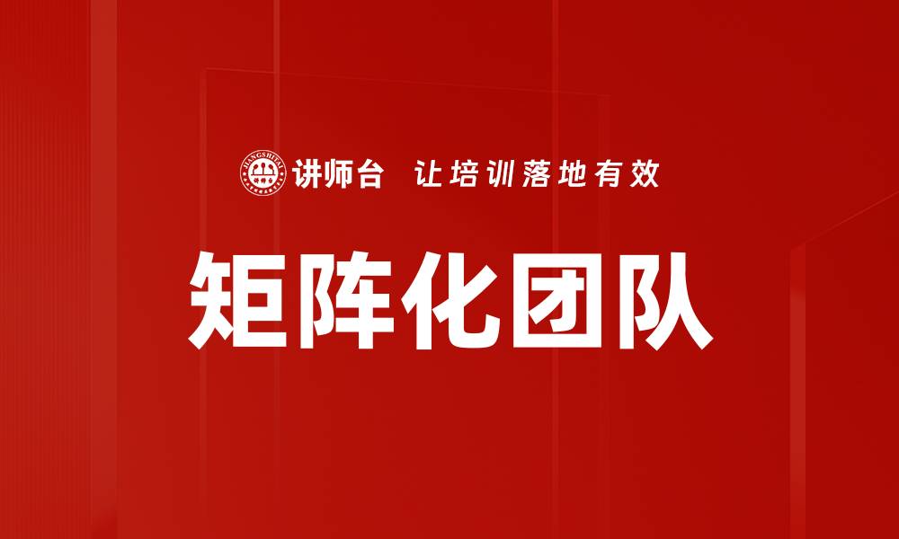 文章矩阵化团队的缩略图