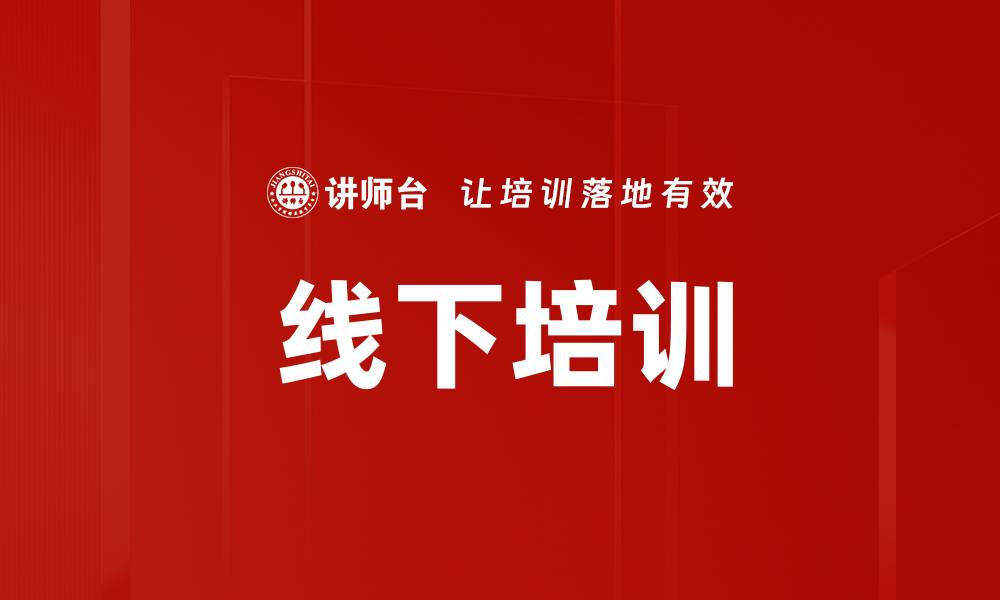 文章线下培训的缩略图