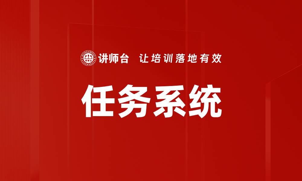 任务系统