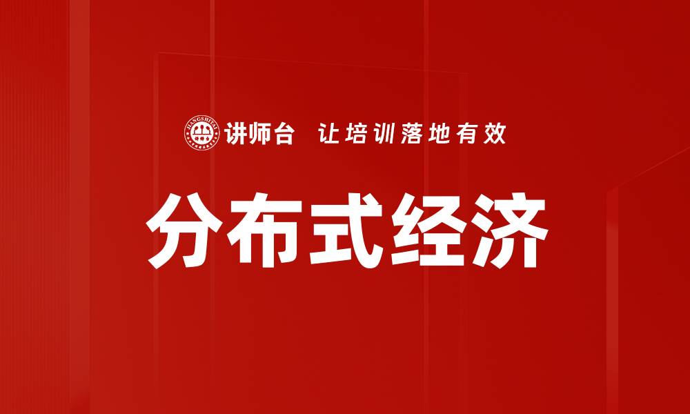 文章分布式经济的缩略图