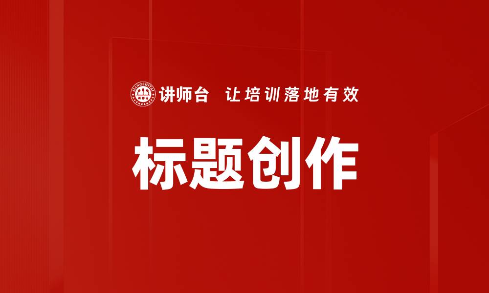 文章标题创作的缩略图