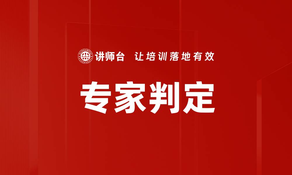 文章专家判定的缩略图