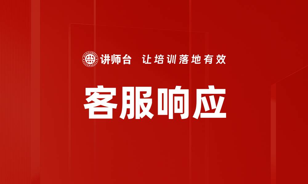 文章客服响应的缩略图