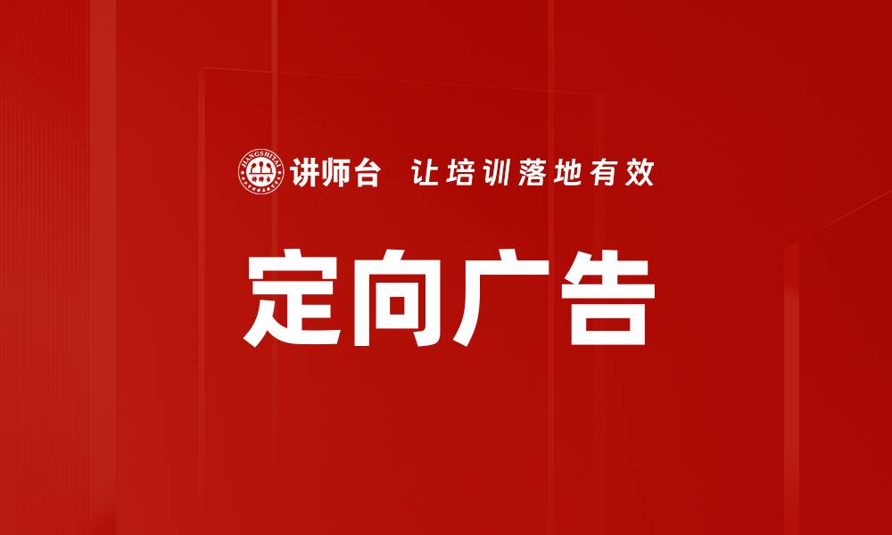 文章定向广告的缩略图