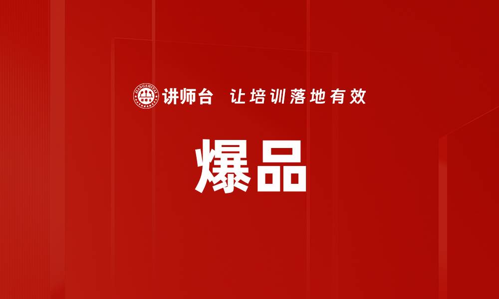 爆品