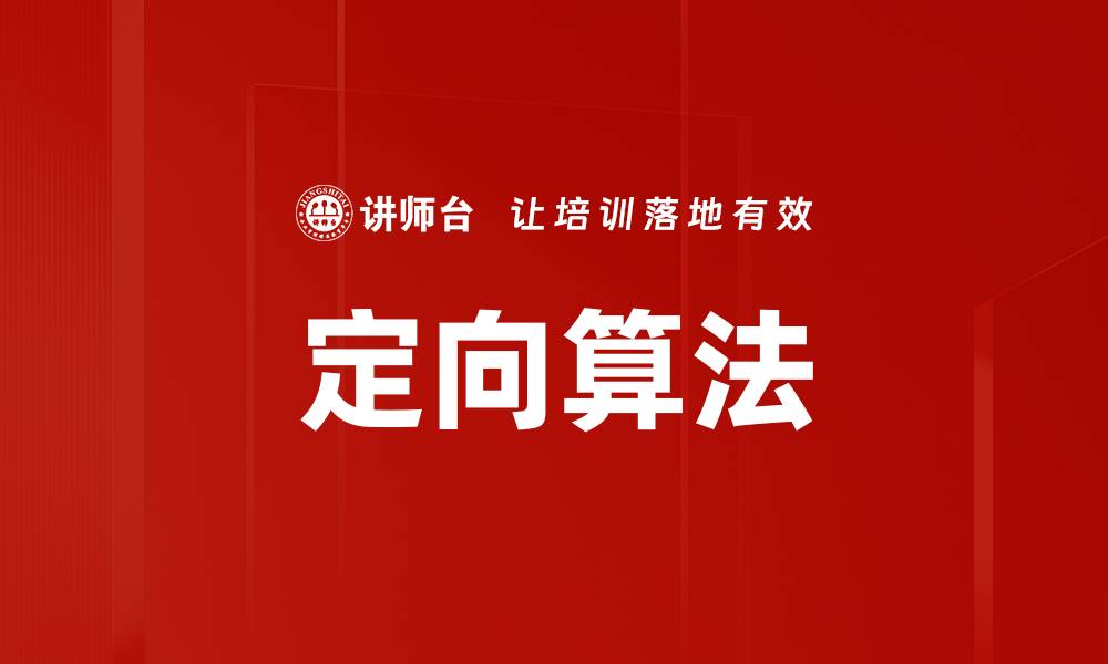 文章定向算法的缩略图