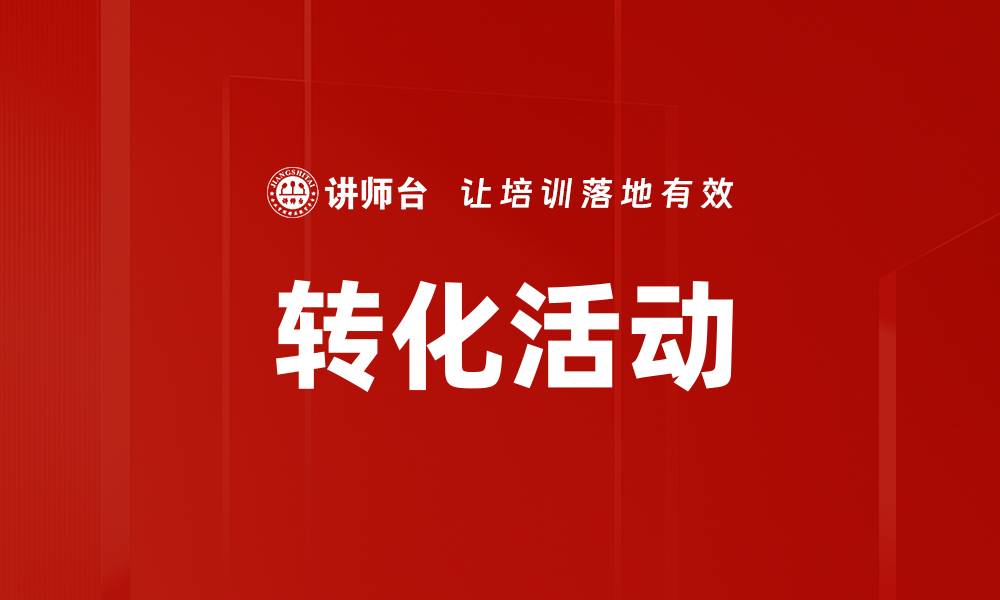 文章转化活动的缩略图